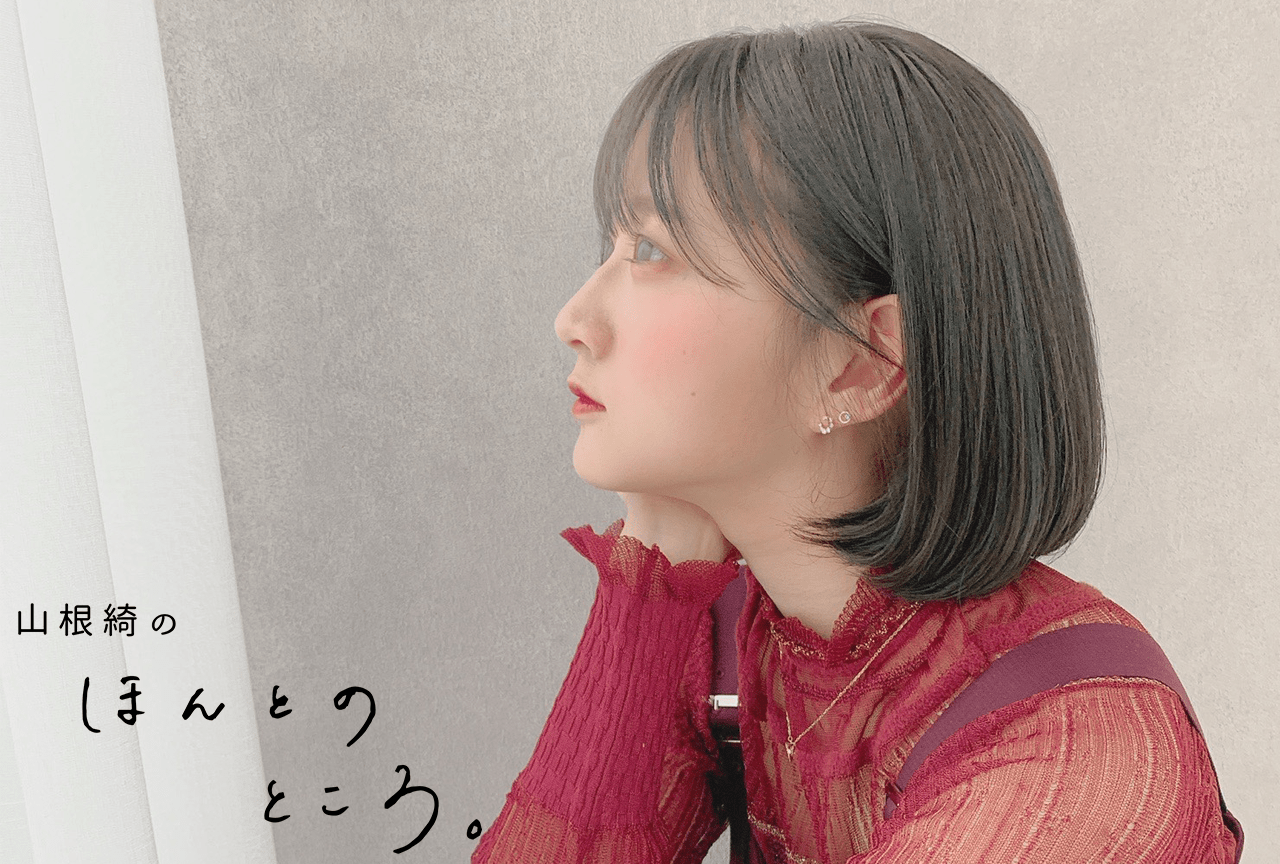 「運が良い」と言うことにした｜山根綺のほんとのところ。#5