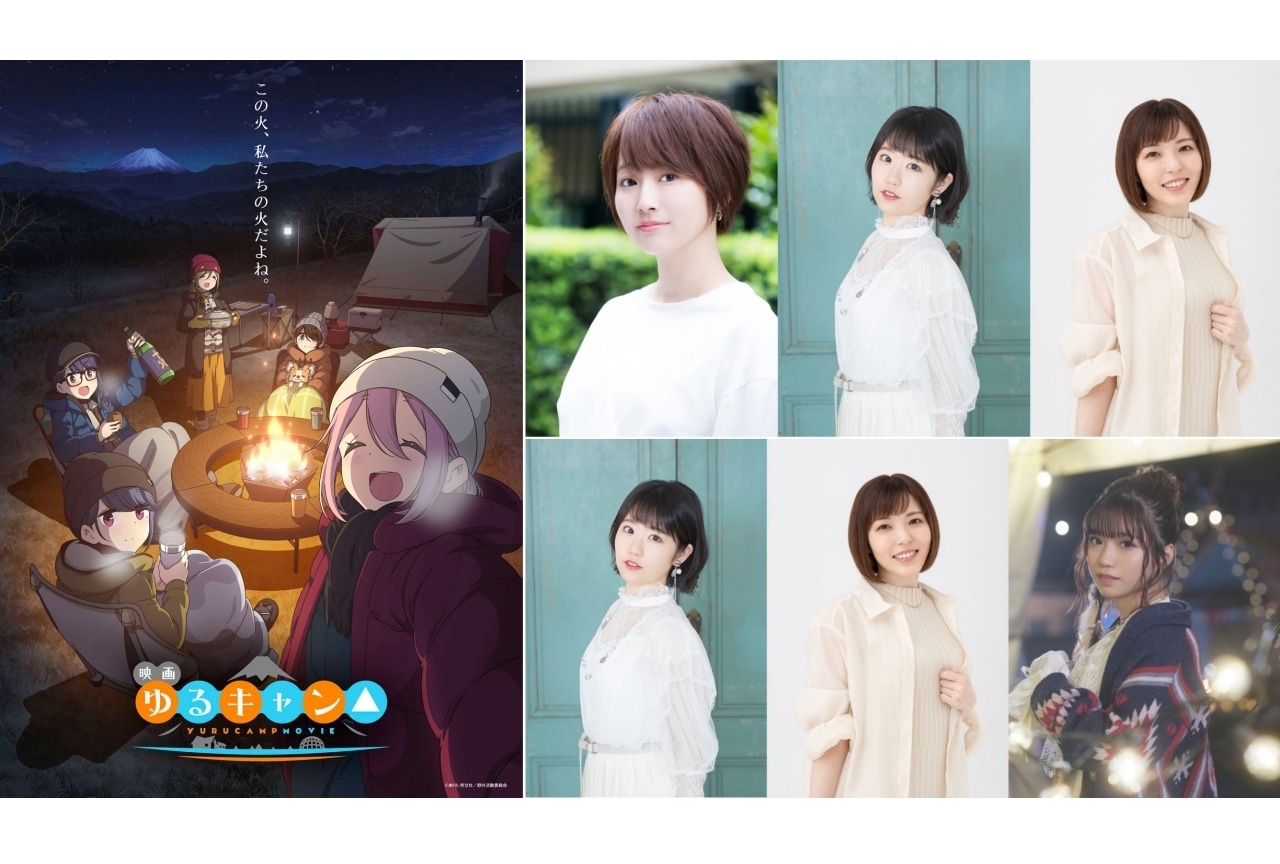アニメ映画『ゆるキャン△』声優・花守ゆみりら登壇舞台挨拶決定