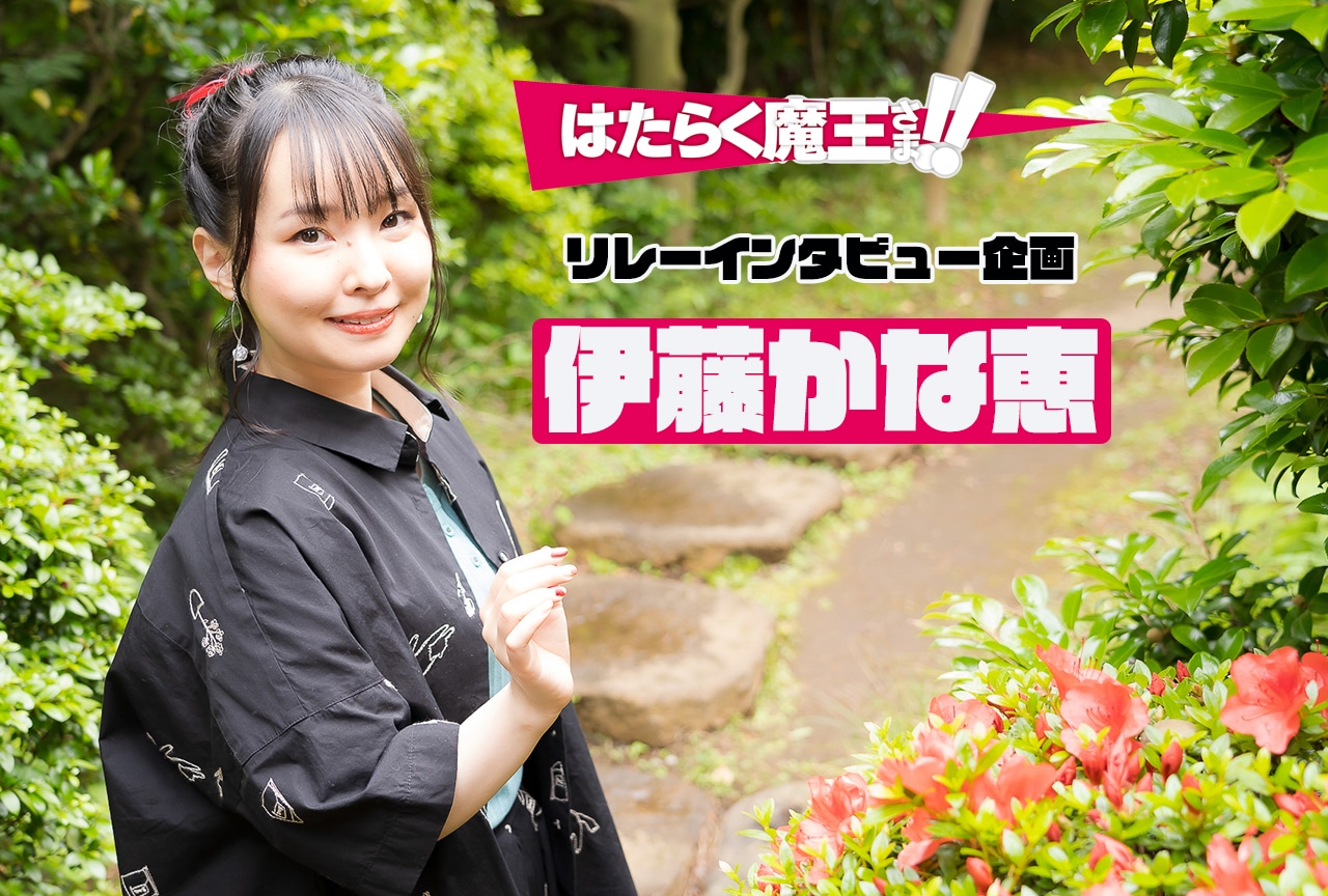 『はたらく魔王さま！』TVアニメ第2期記念：伊藤かな恵 インタビュー