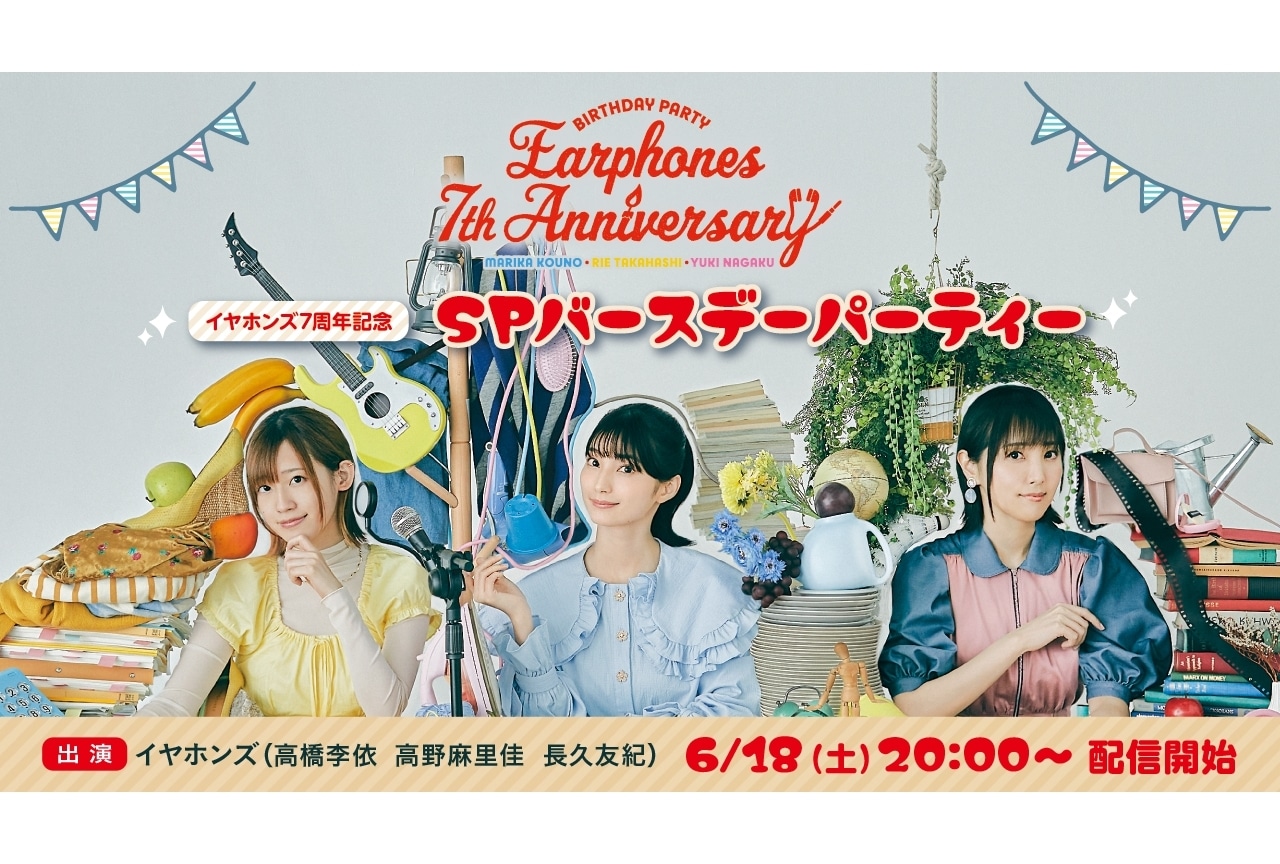 声優ユニット「イヤホンズ」本日デビュー7周年、7周年記念ムービー公開＆生配信トークイベ開催！