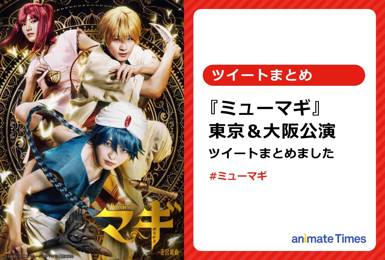 『ミュージカル「マギ」』東京＆大阪ツイートまとめ【注目ワード】