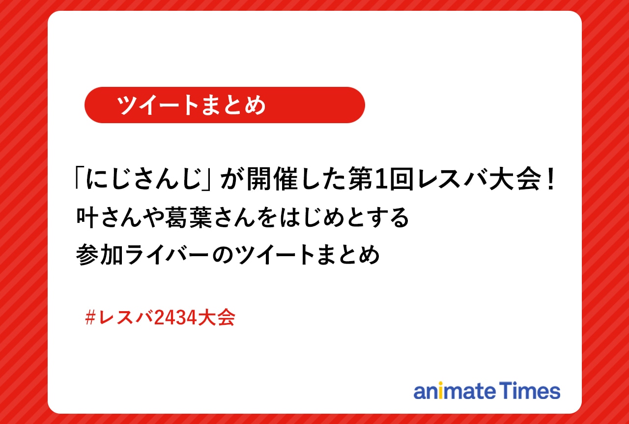 「にじさんじ」第1回レスバ大会に関する参加ライバーのツイートまとめ【注目ワード】