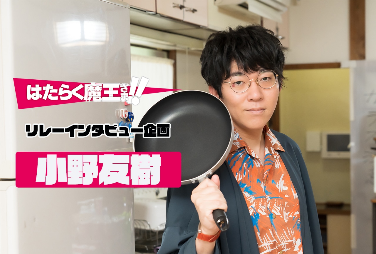 『はたらく魔王さま！』TVアニメ第2期記念：小野友樹 インタビュー