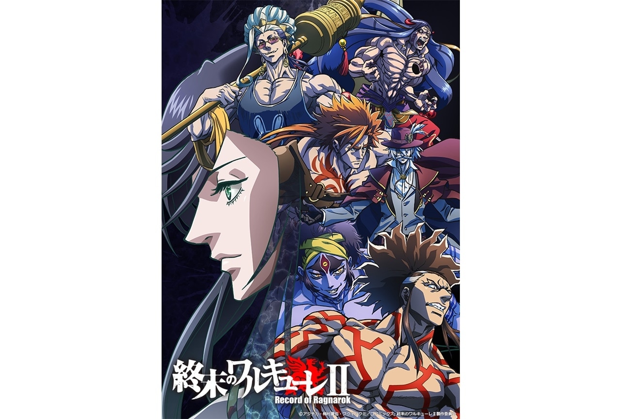 アニメ『終末のワルキューレⅡ』2023年 Netflixにて独占配信