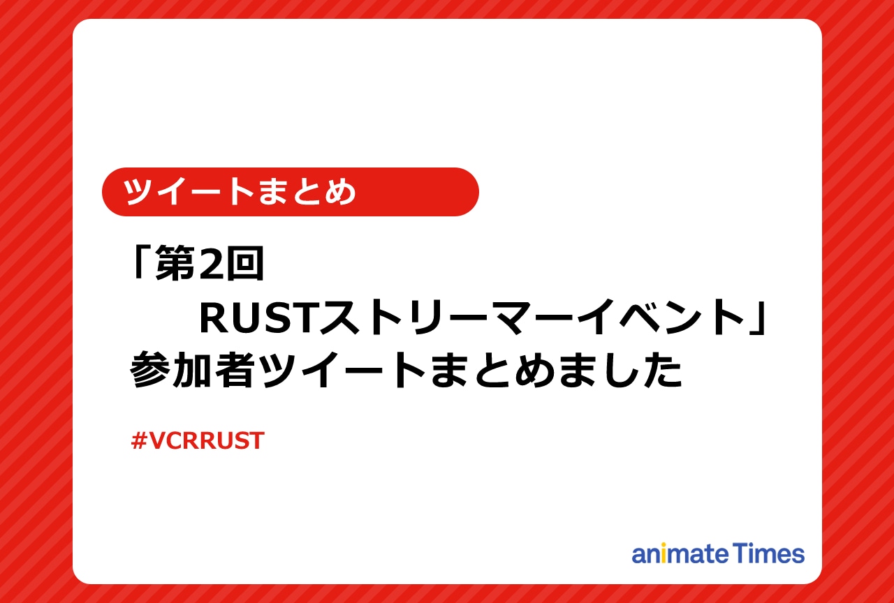 「第2回VCR RUST」参加者ツイートまとめ【注目ワード】