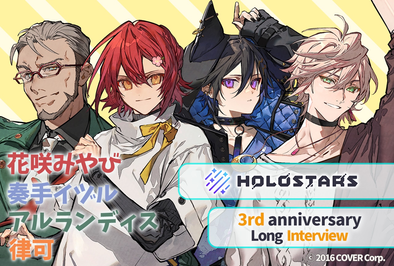 「ホロスターズ」3周年記念 1期生インタビュー【後編】