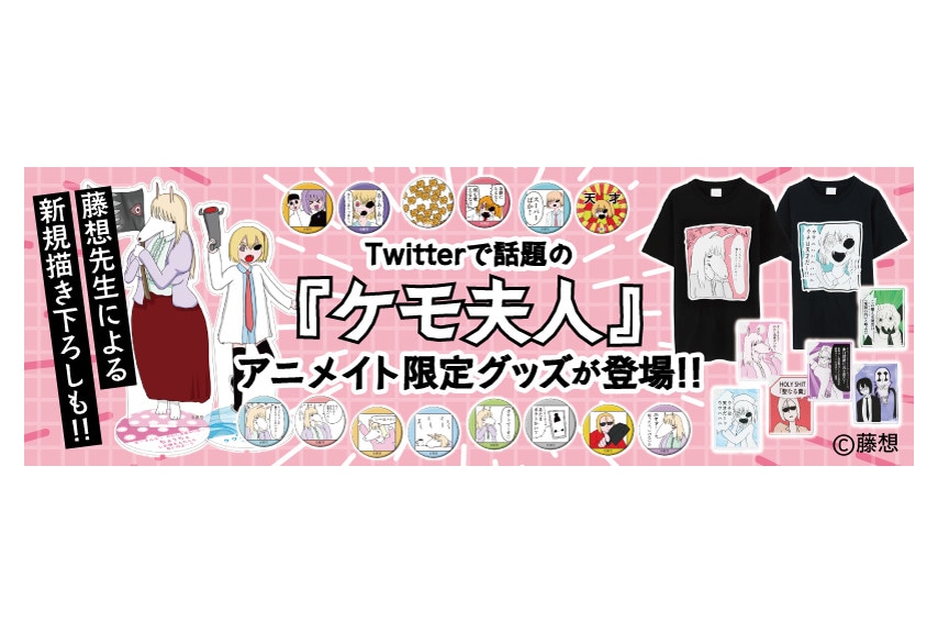 藤想著『ケモ夫人』よりアニメイト限定グッズが8月5日頃発売！