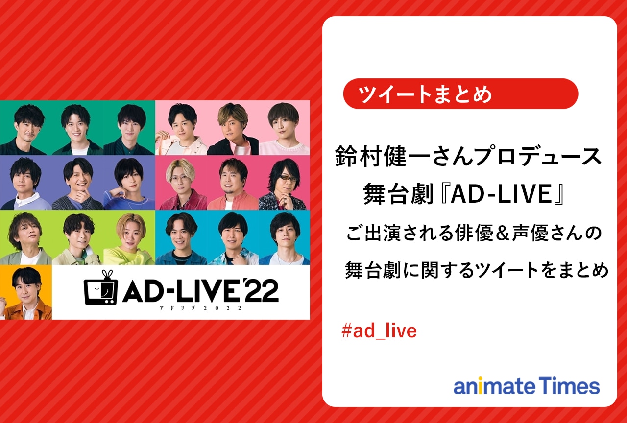 鈴村健一プロデュース舞台劇『AD-LIVE』 出演者のツイートまとめ【注目ワード】