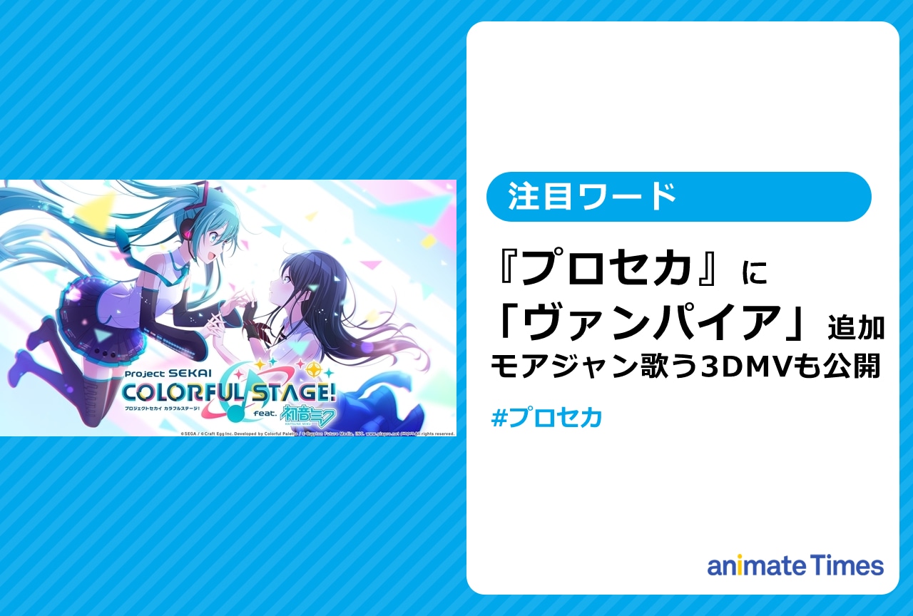 『プロセカ』に「ヴァンパイア」が追加! モモジャン歌うプレイ動画も【注目ワード】