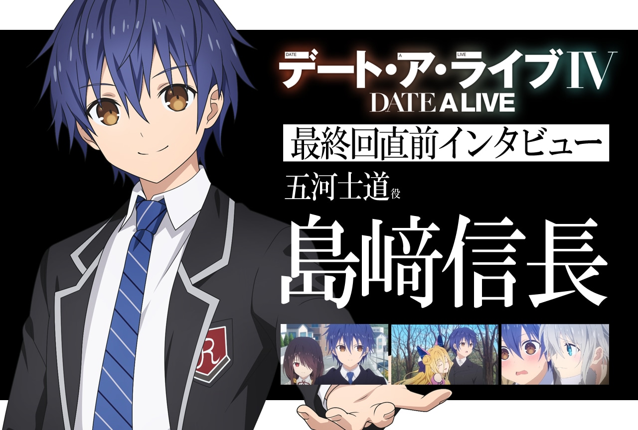 『デート・ア・ライブ』第4期最終回目前！島﨑信長がこれまでの物語を振り返る