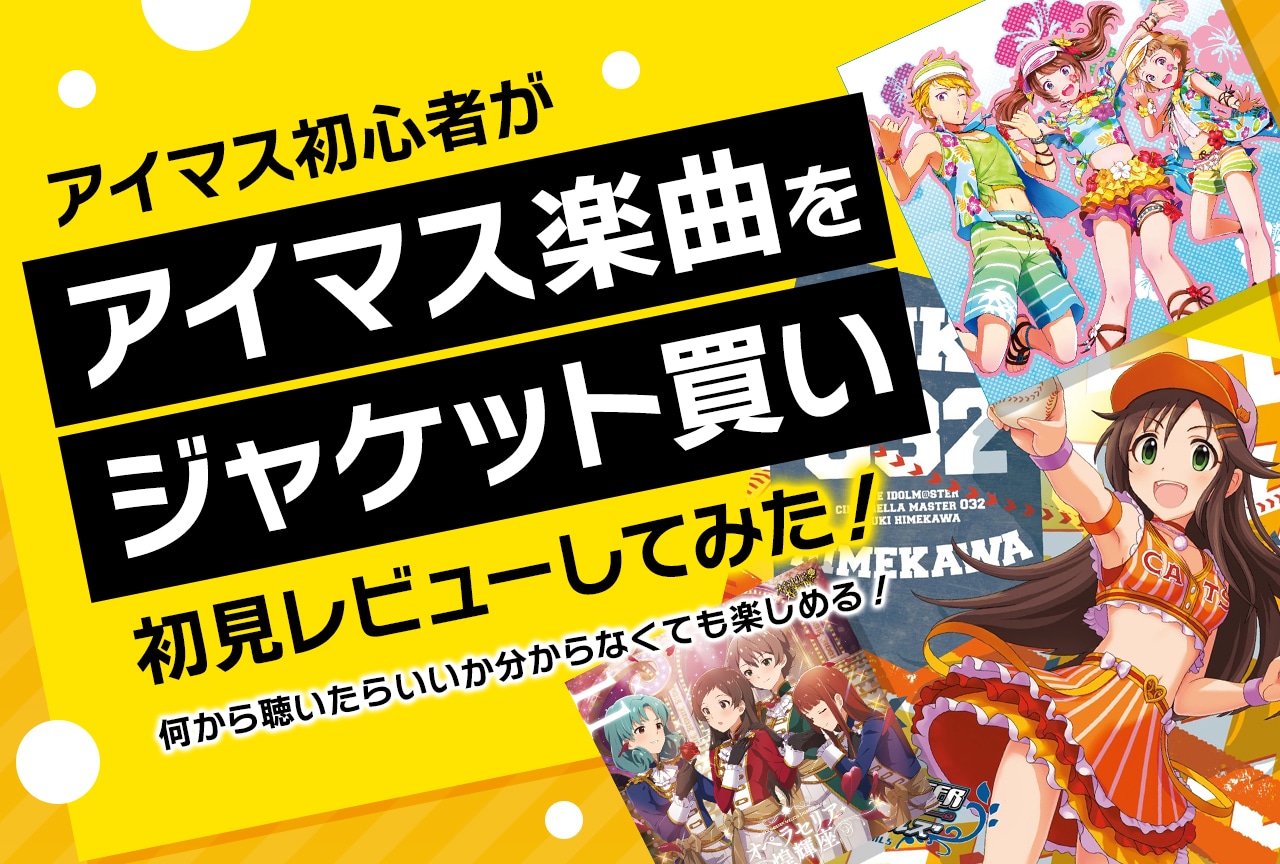 『アイマス』シリーズCDを「ジャケ買い」で初見レビューしてみた！