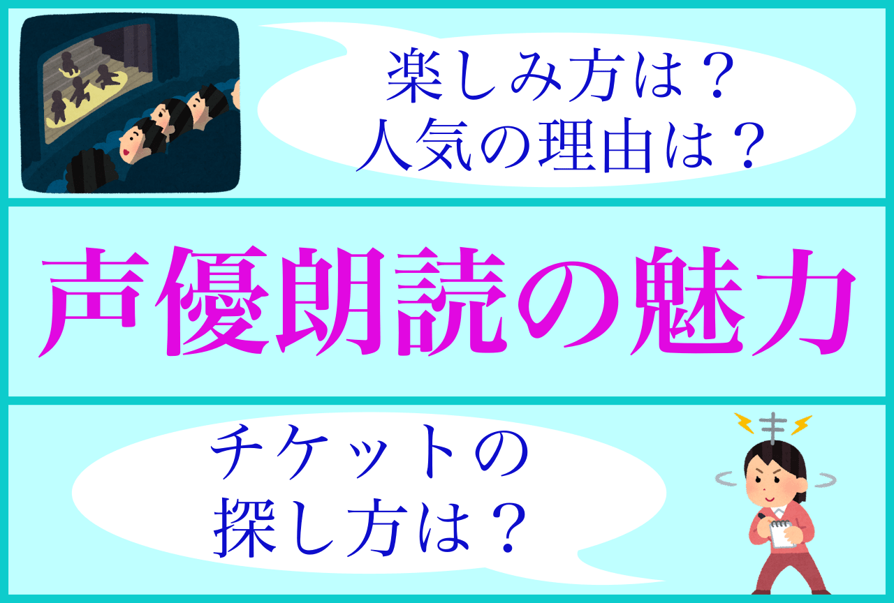 声優の朗読会の魅力を5つ紹介