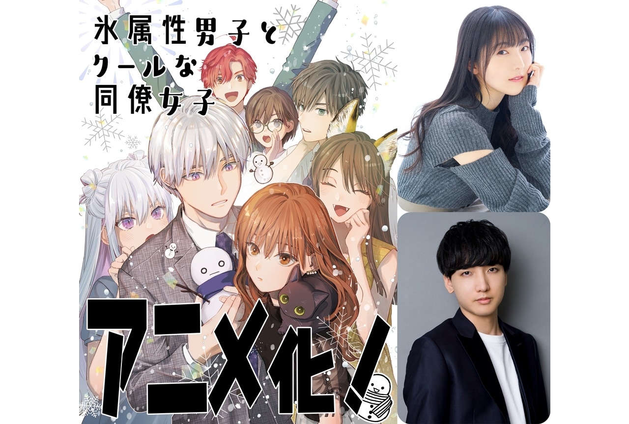 『氷属性男子とクールな同僚女子』TVアニメ化・石川由依、小林千晃出演