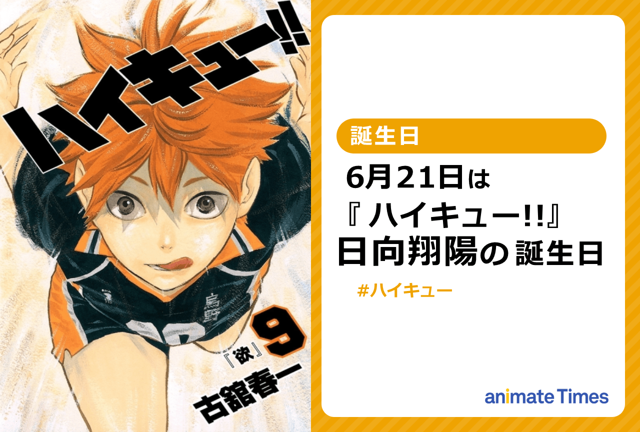『ハイキュー!!』日向翔陽の誕生日！ 日向が活躍した名試合3選！【注目ワード】