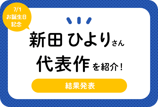 声優・新田ひよりさん、アニメキャラクター代表作まとめ（2022年版）
