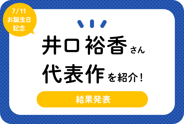 声優・井口裕香さん、アニメキャラクター代表作まとめ（2022年版）