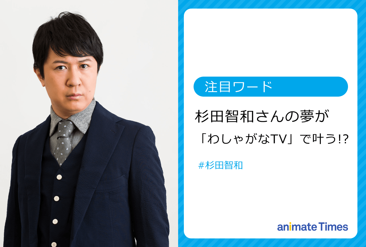 「わしゃがなTV」に杉田智和がゲスト出演！ 杉田少年の夢叶う【注目ワード】