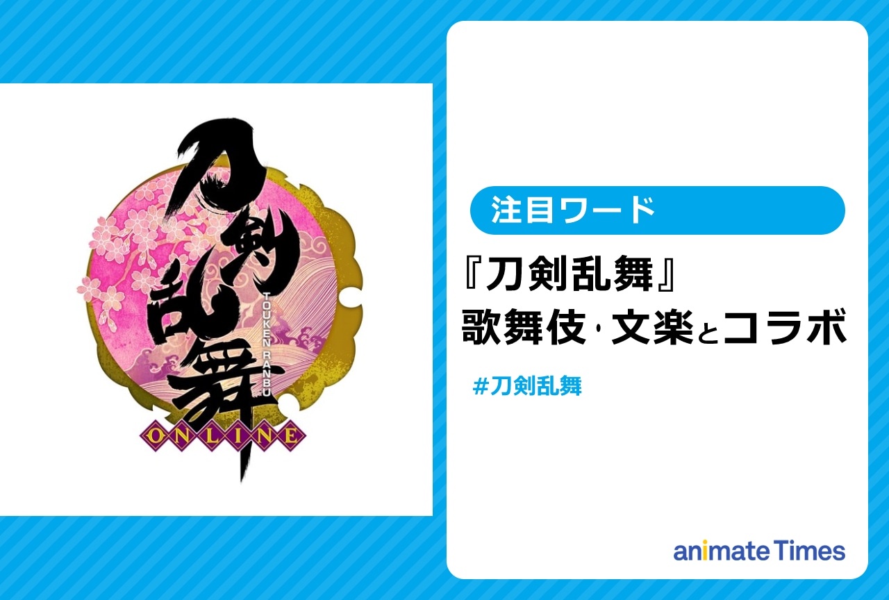 『とうらぶ』“小烏丸”と歌舞伎・文楽がコラボ【注目ワード】