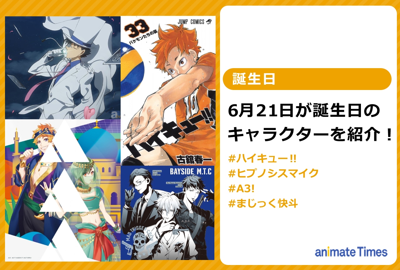 「アニメ今日は何の日？」6月21日が誕生日のキャラクターを紹介！【注目ワード】
