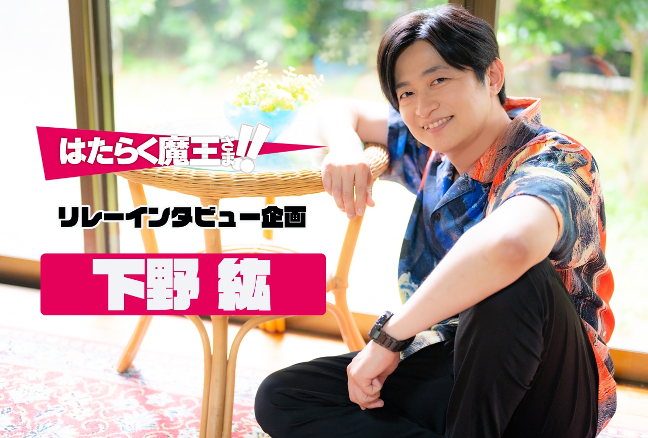 『はたらく魔王さま！』TVアニメ第2期記念：下野紘 インタビュー