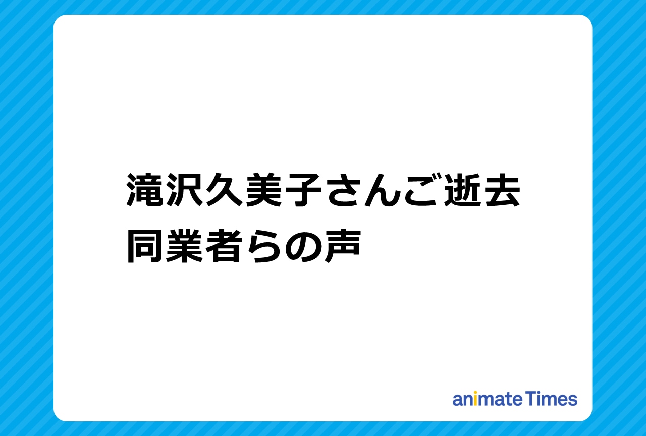 声優・滝沢久美子の訃報に際する同業者の声