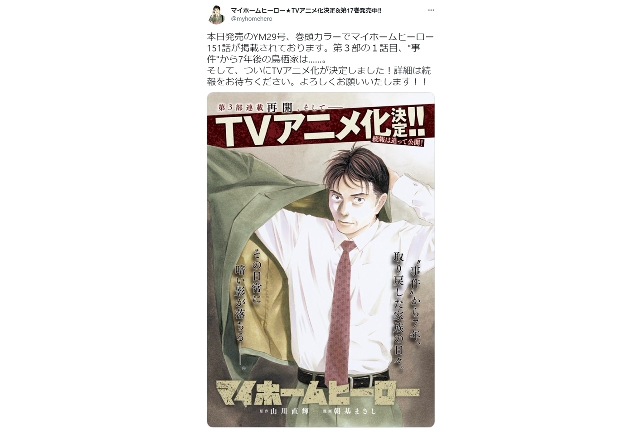 漫画『マイホームヒーロー』のアニメ化が発表