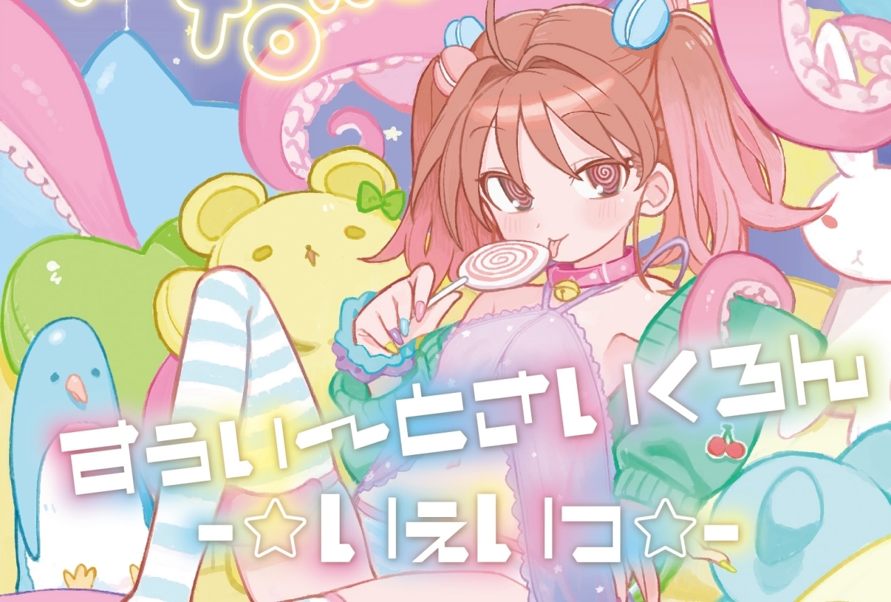 KOTOKO『すぅぃ～とさいくろん-☆いぇいっ☆-』インタビュー