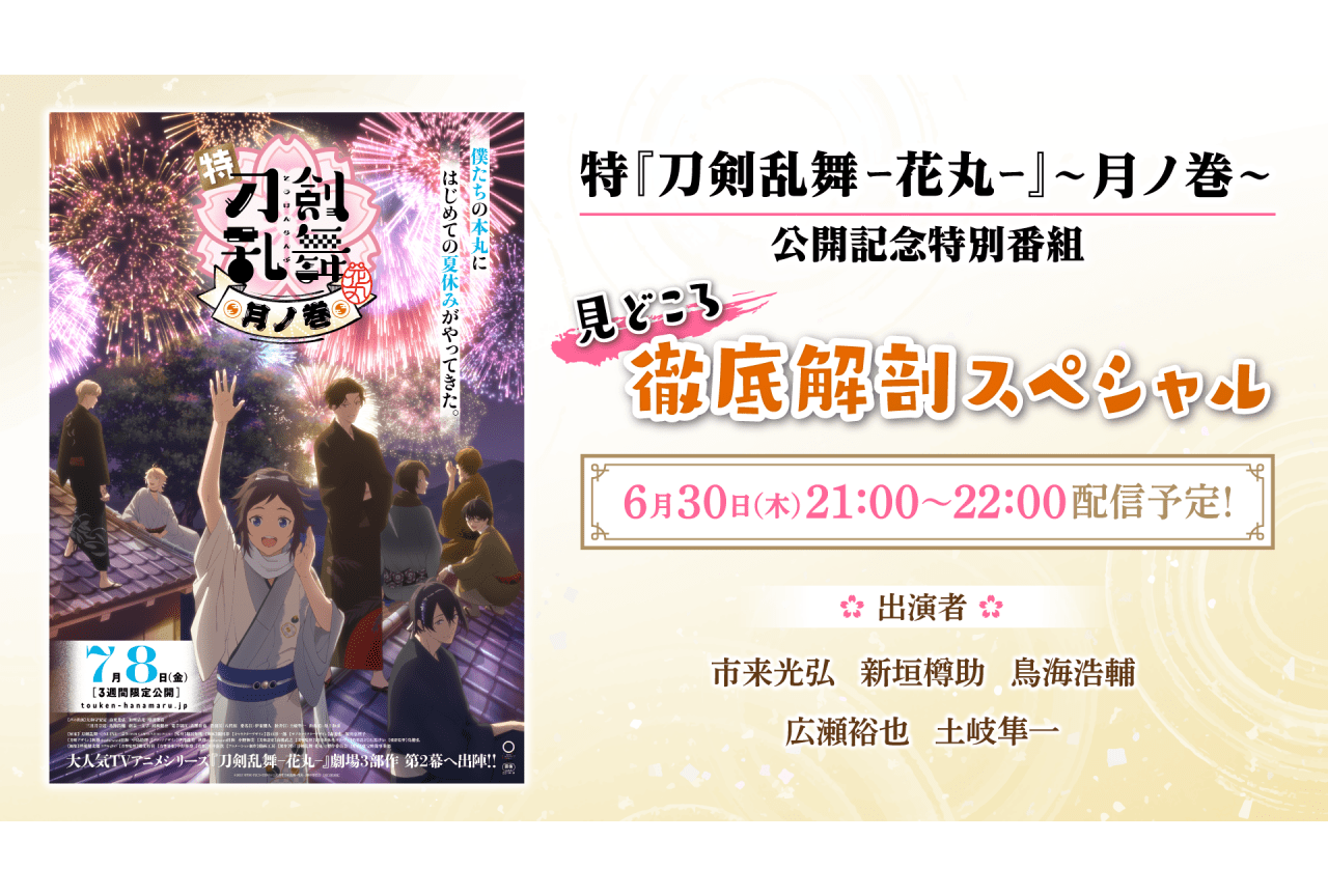 三部作「特『刀剣乱舞-花丸-』〜月ノ巻〜」公開記念番組が生配信決定