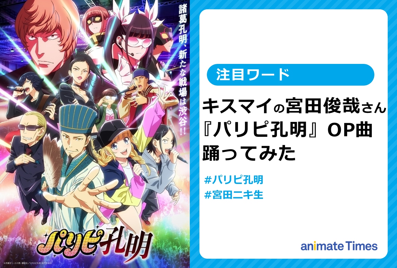 『パリピ孔明』キスマイ宮田俊哉が「チキチキバンバン」を踊ってみた【注目ワード】