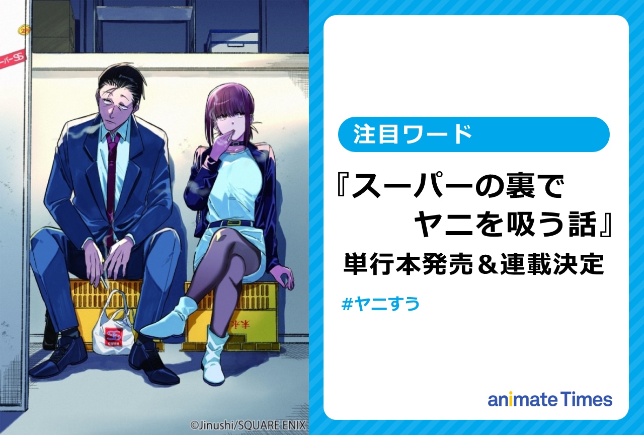 『ヤニすう』ついに書籍化&連載決定!【注目ワード】
