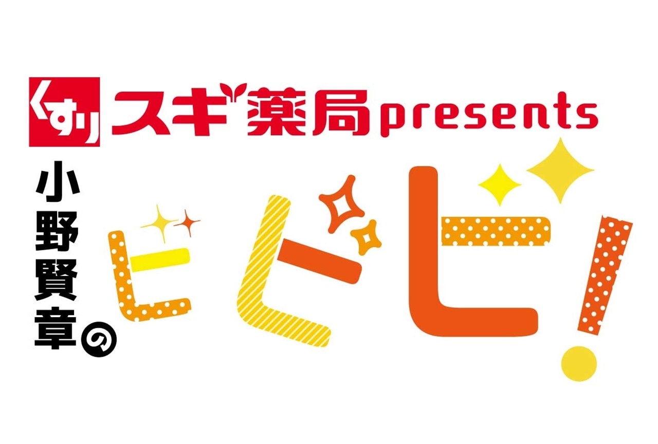 声優・小野賢章が「美」について語るラジオ番組が7/2より放送開始