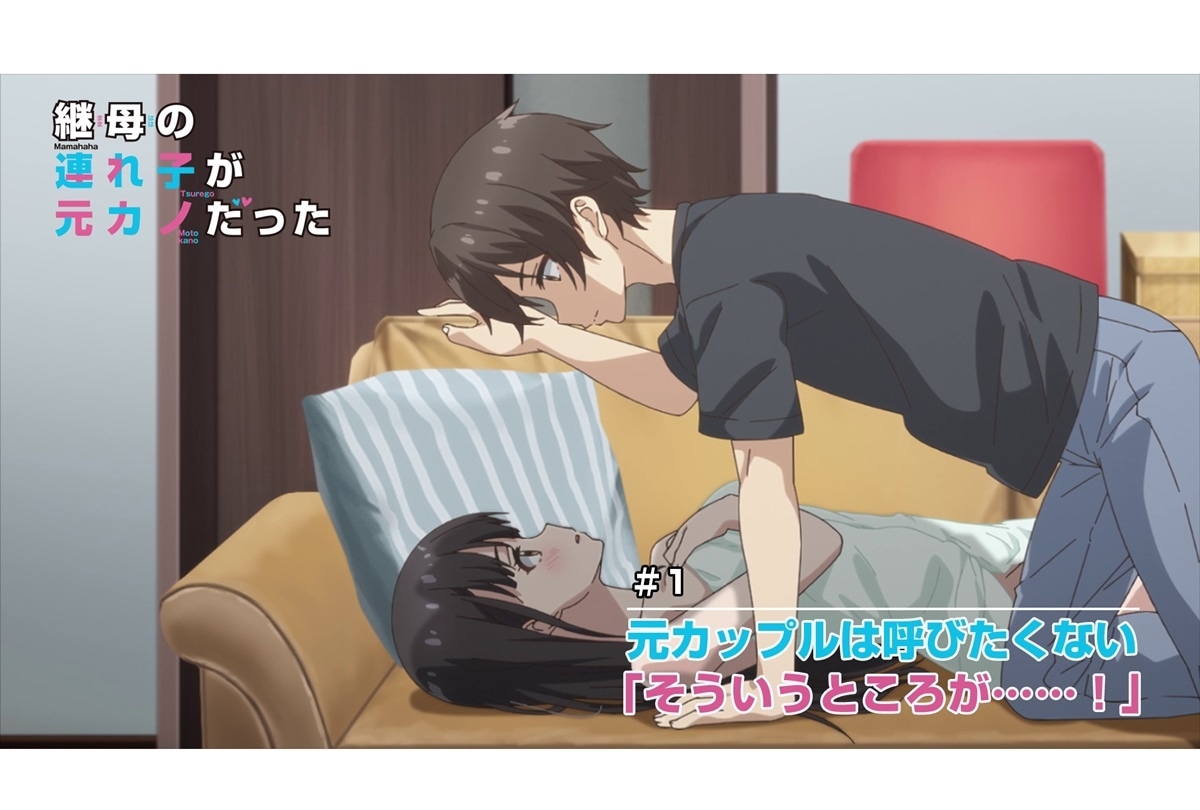 夏アニメ『継母の連れ子が元カノだった』第1話WEB予告動画 解禁