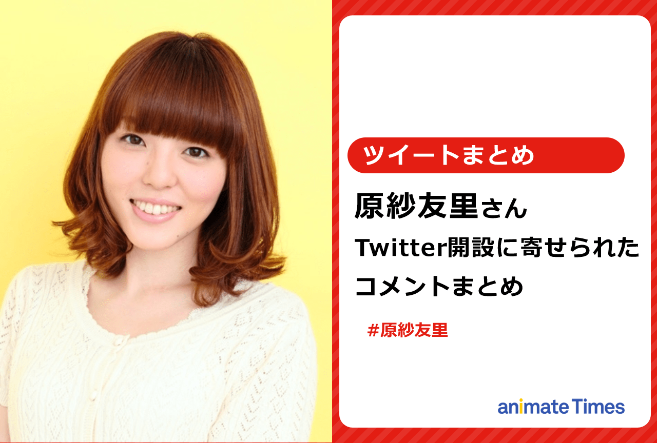 原紗友里のTwitter開設に寄せられたコメントまとめ【注目ワード】
