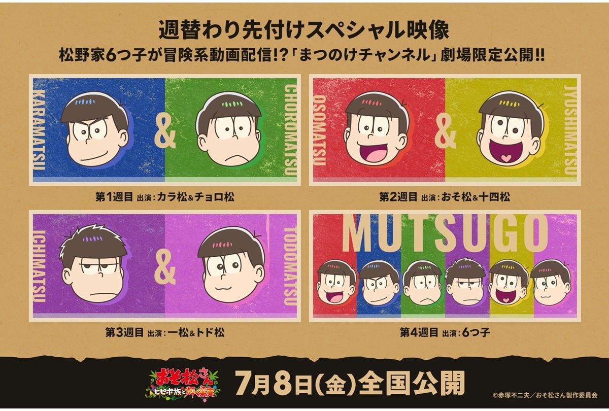 新作アニメ『おそ松さん～ヒピポ族と輝く果実～』週替わり先付けSP映像 劇場限定公開