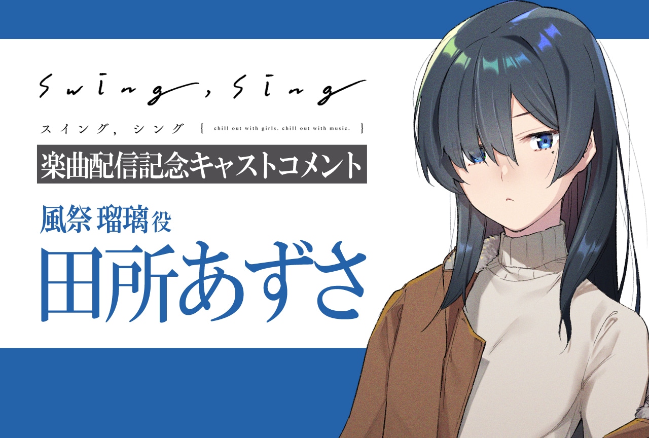 『swing,sing』風祭 瑠璃役・田所あずさ「廻り」楽曲コメント