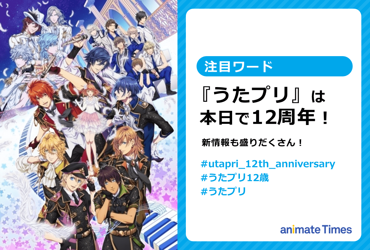 『うたプリ』12周年でお祝い殺到|特設サイト&新情報で話題に【注目ワード】
