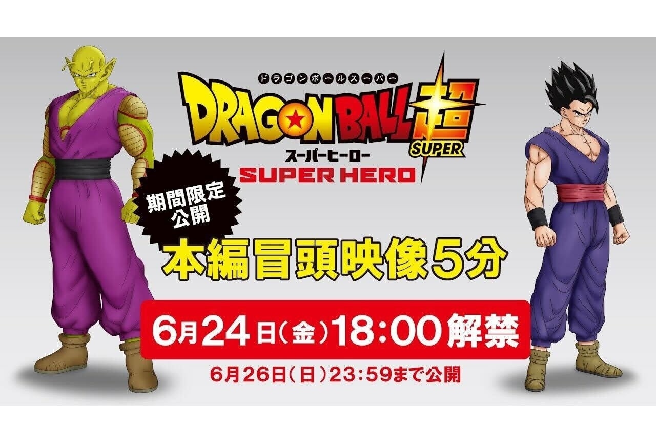 アニメ映画『ドラゴンボール超 スーパーヒーロー』冒頭映像公開決定