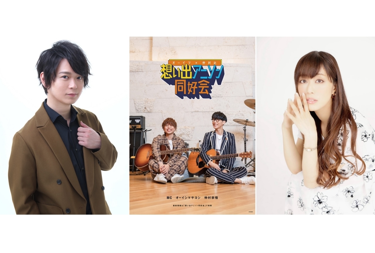 「オーイシ×仲村の想い出アニソン同好会」初の公開収録イベント開催