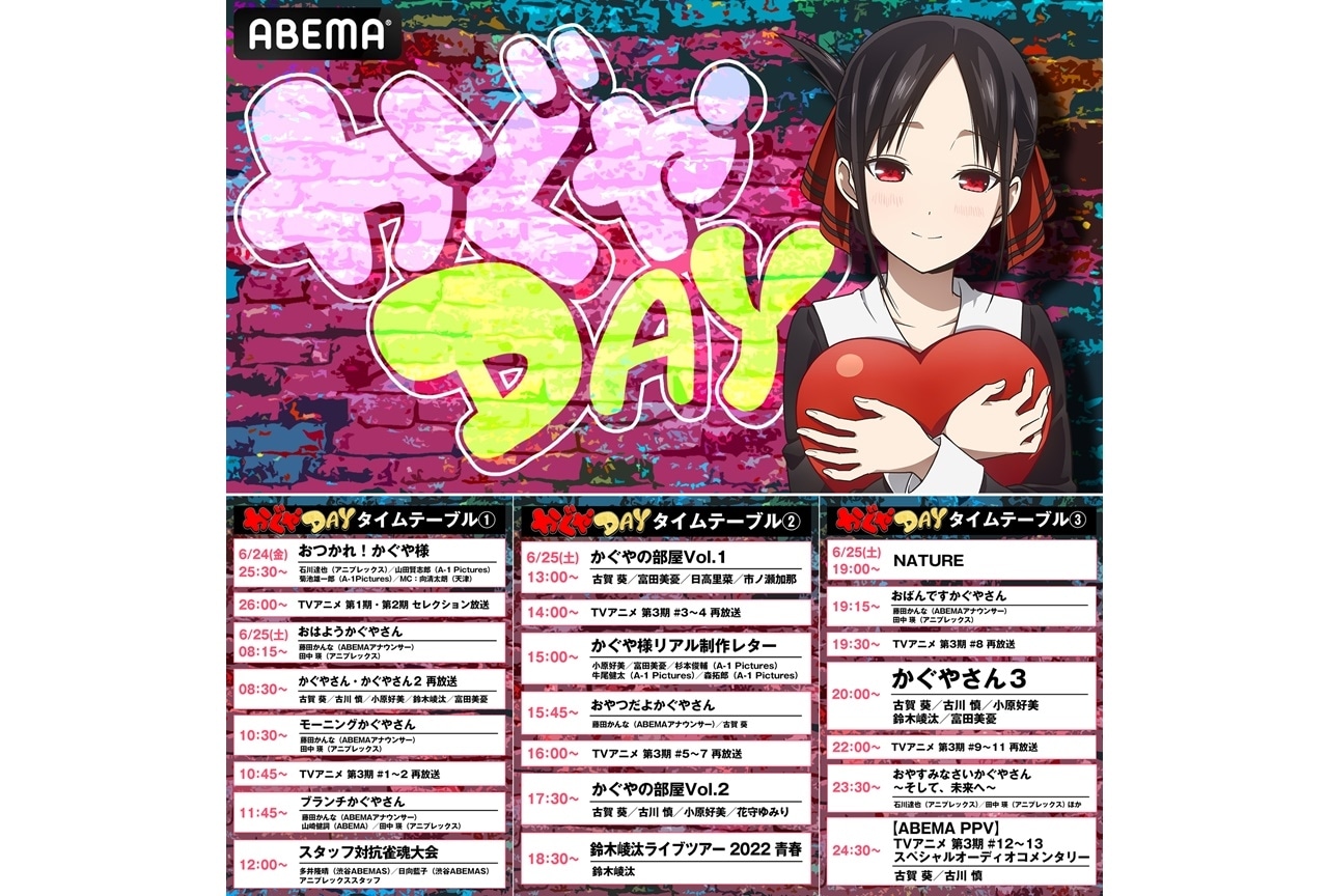 春アニメ『かぐや様は告らせたい』第3期・最終回記念特番『かぐやDAY』タイムテーブル解禁！