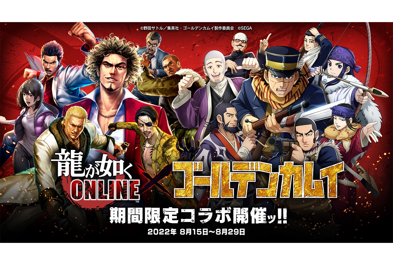 『龍が如く ONLINE』とTVアニメ『ゴールデンカムイ』がコラボ