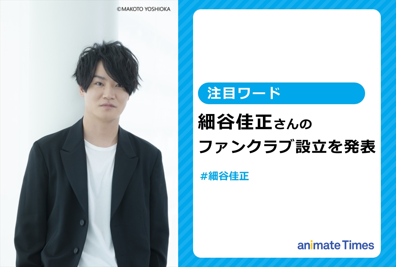 声優・細谷佳正のファンクラブ設立を発表【注目ワード】