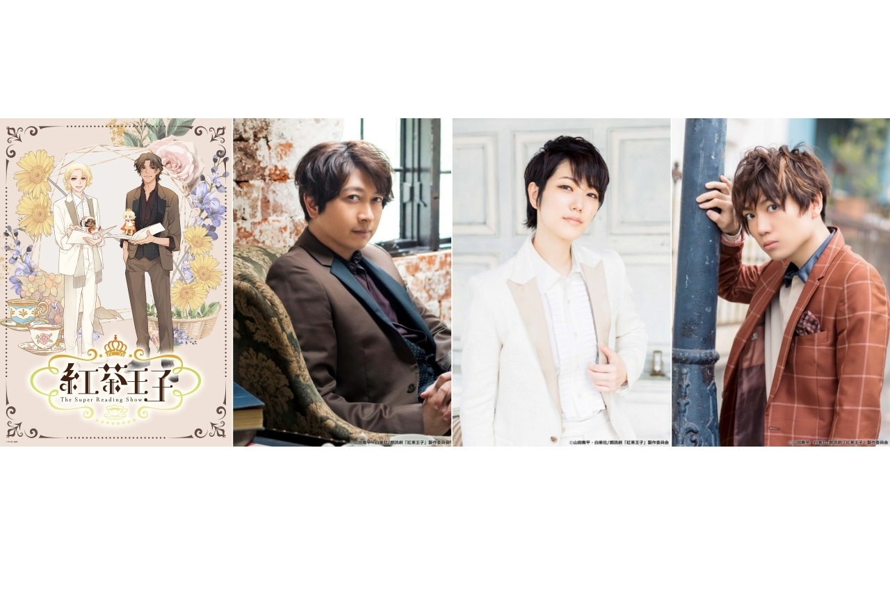 漫画『紅茶王子』朗読劇化!小野大輔ら出演声優決定