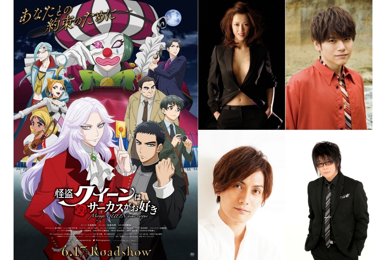 劇場アニメ『怪盗クイーンはサーカスがお好き』舞台挨拶決定