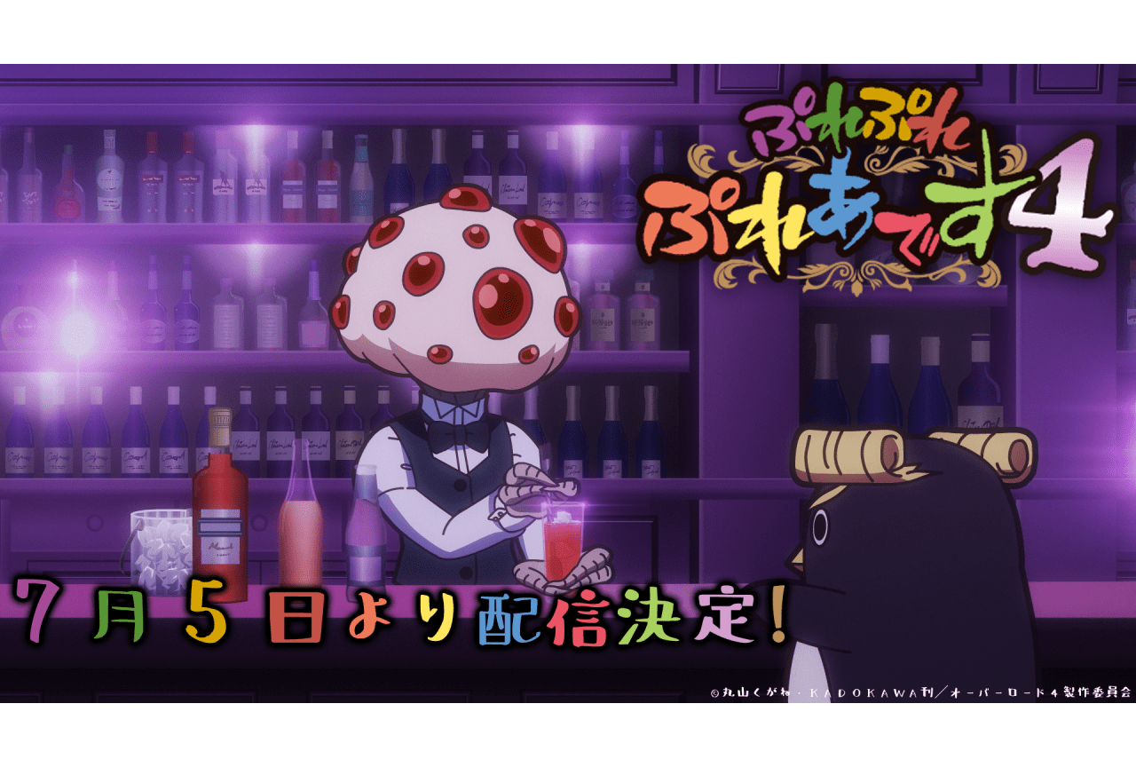 『オーバーロード』のちびキャラアニメ『ぷれぷれぷれあです4』配信決定