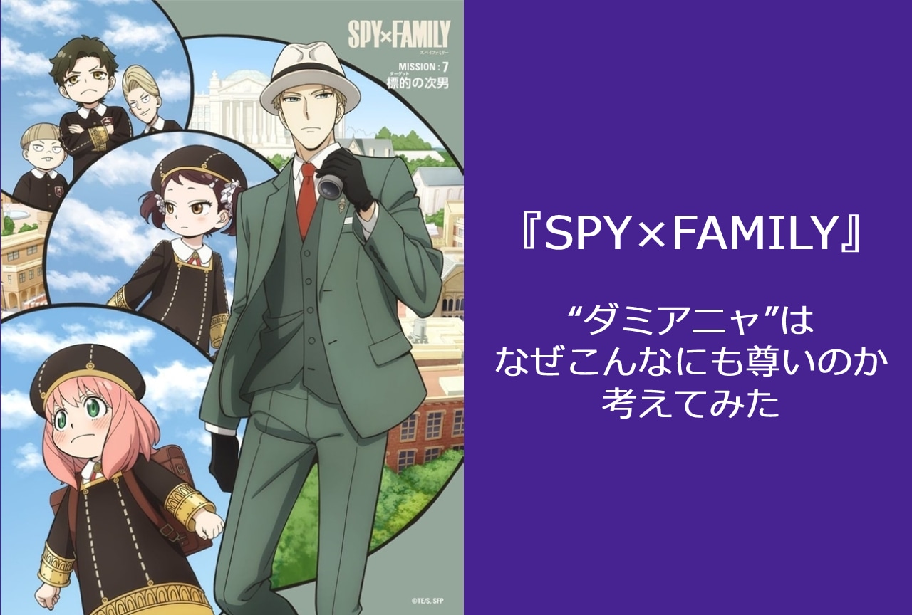 『SPY×FAMILY（スパイ×ファミリー）』ダミアニャはなぜ尊いのか考えてみた