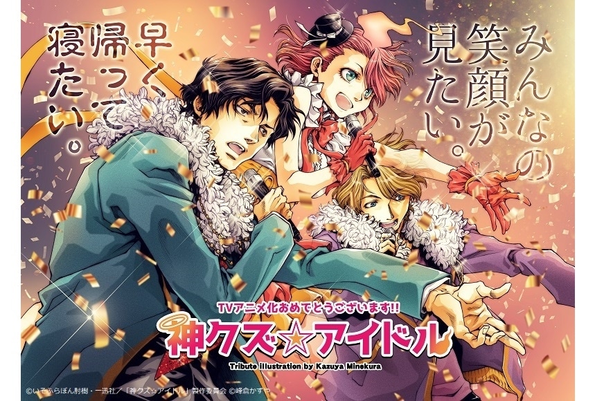 夏アニメ『神クズ☆アイドル』人気漫画家6名が応援イラストを公開！