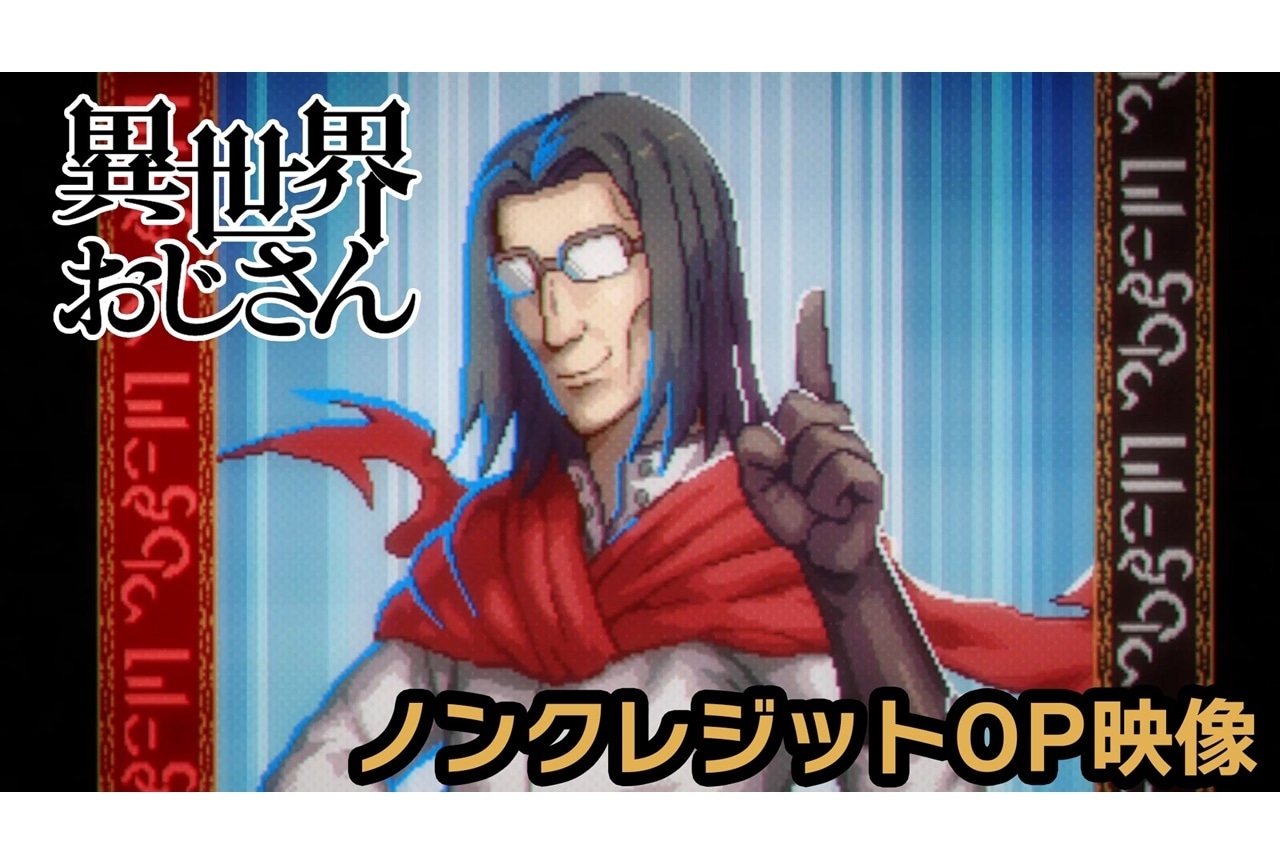 夏アニメ『異世界おじさん』前島麻由さんが歌う「story」ノンクレジットOP映像が解禁！