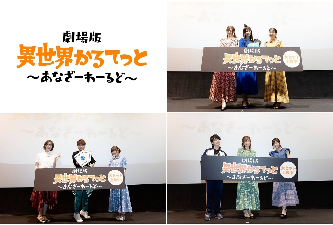 『劇場版 異世界かるてっと』公開2週目舞台挨拶より公式レポ到着