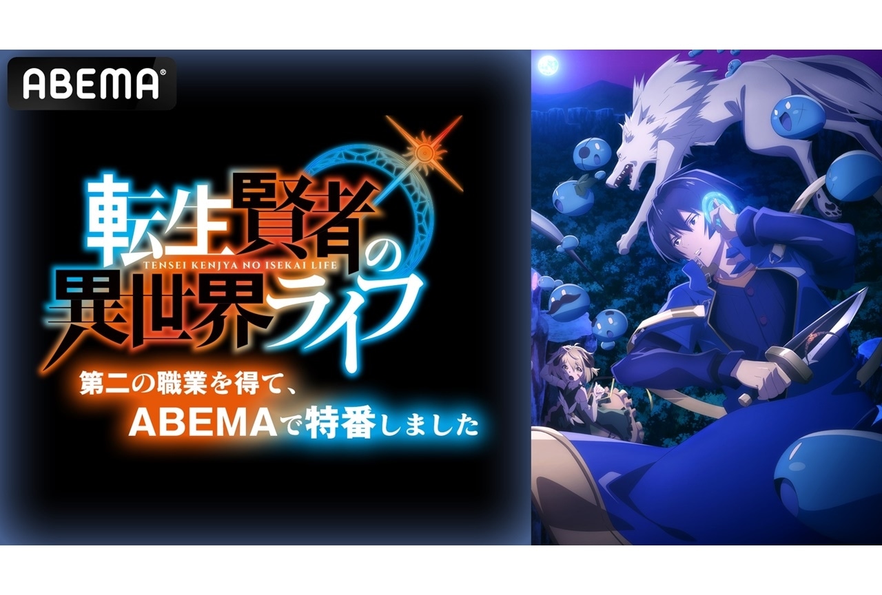 夏アニメ『転生賢者の異世界ライフ』小林千晃ら出演特別番組が7/4に放送