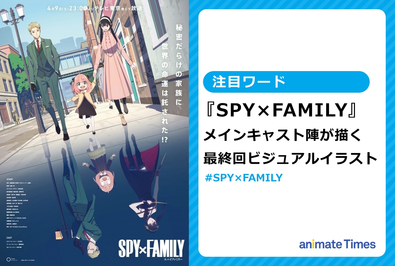 『スパイファミリー』声優が描く最終回ビジュアルイラストが話題に【注目ワード】